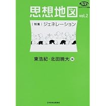 NHKブックス別巻 思想地図 vol.2 特集・ジェネレーション | 東